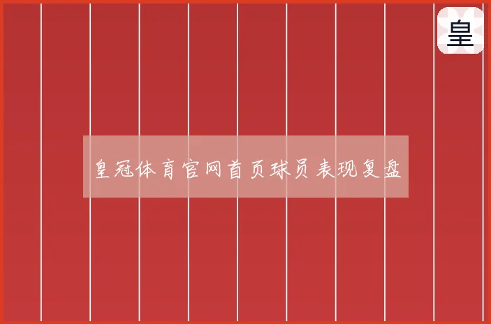 皇冠体育官网首页球员表现复盘