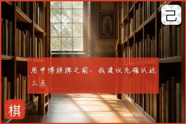 用申博棋牌之前，我建议先确认这三点