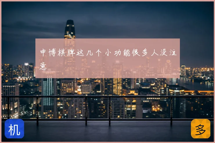 申博棋牌这几个小功能很多人没注意