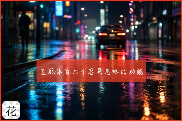 皇冠体育几个容易忽略的功能